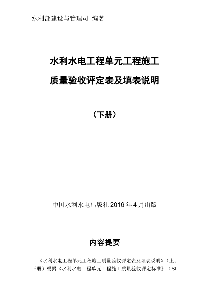 水利质量验收评定表及填表说明下册（电子书）