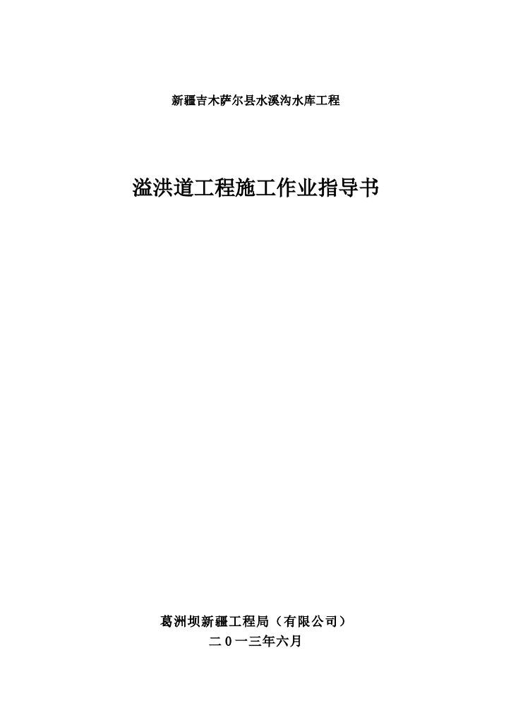 溢洪道工程施工作业指导书