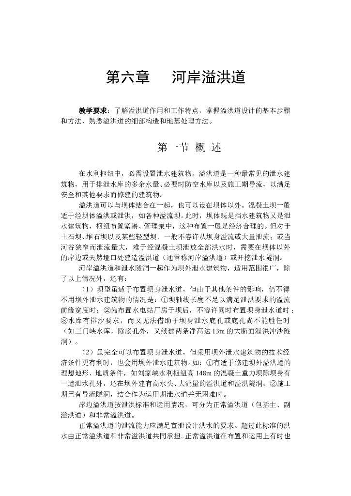 溢洪道概述（21页，清楚明了）