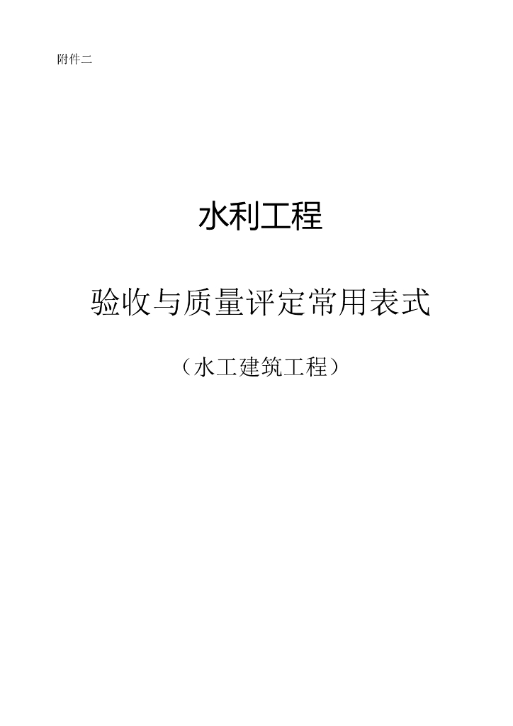 水利工程验收与质量评定常用表格