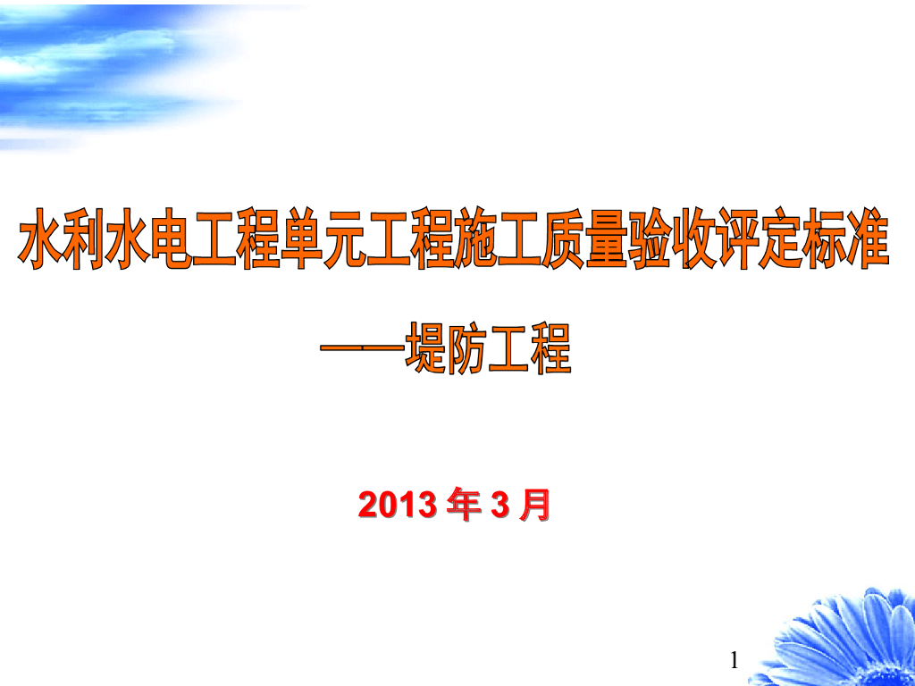 SL634堤防工程施工质量验收标准宣贯讲义