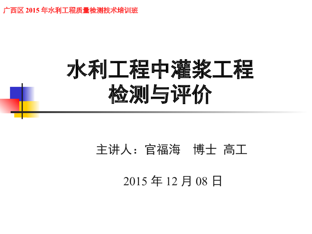 水利工程中灌浆工程检测与评价