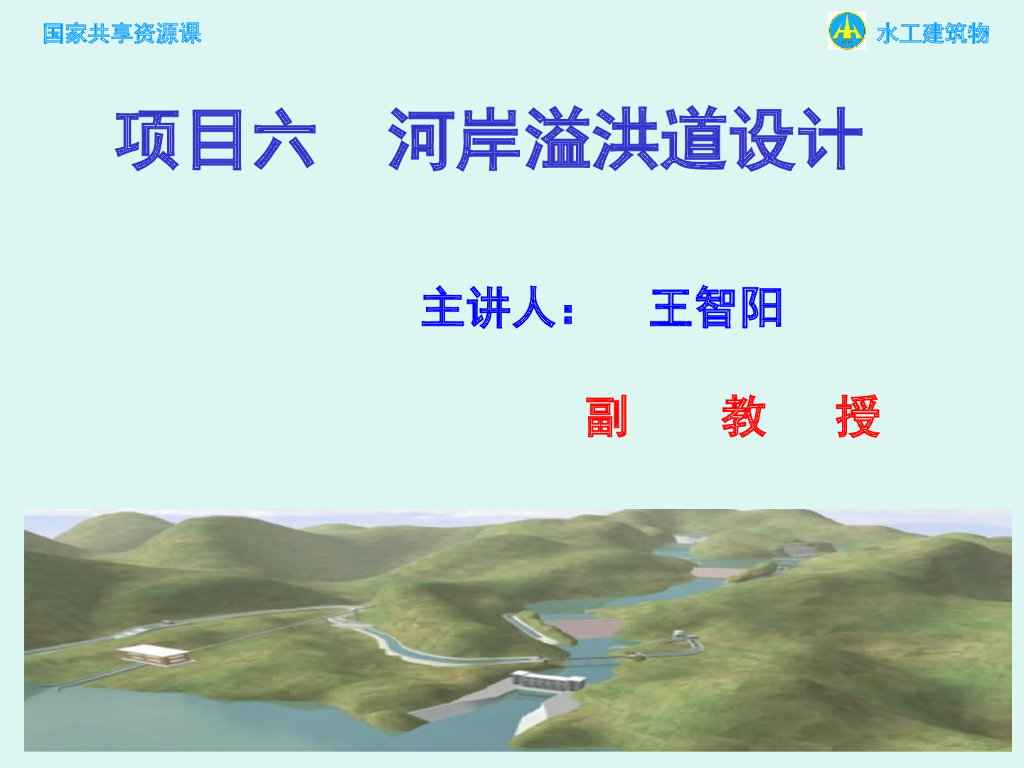 溢洪道认知讲义（25页，清楚明了）