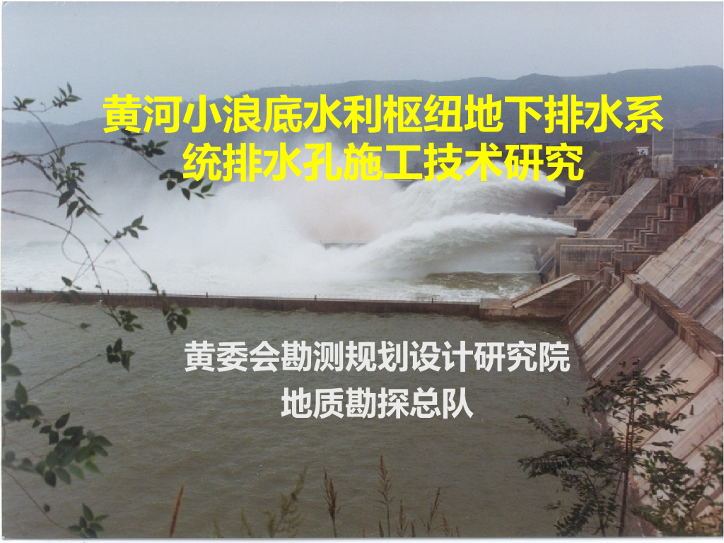 小浪底排水孔施工技术研究ppt剖析