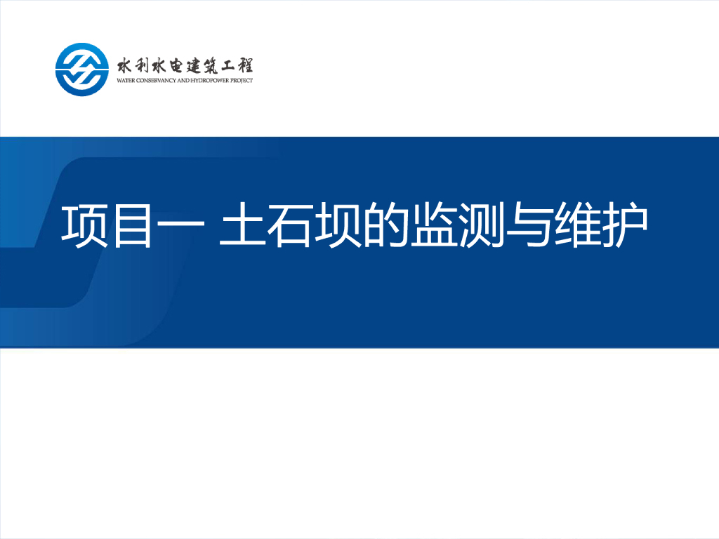 土石坝的渗流监测与维护讲义