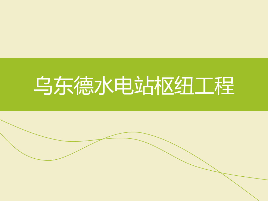 乌东德水电站简介课件