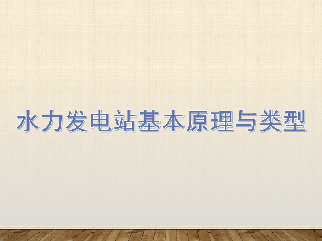 水电站基本构造原理与类型