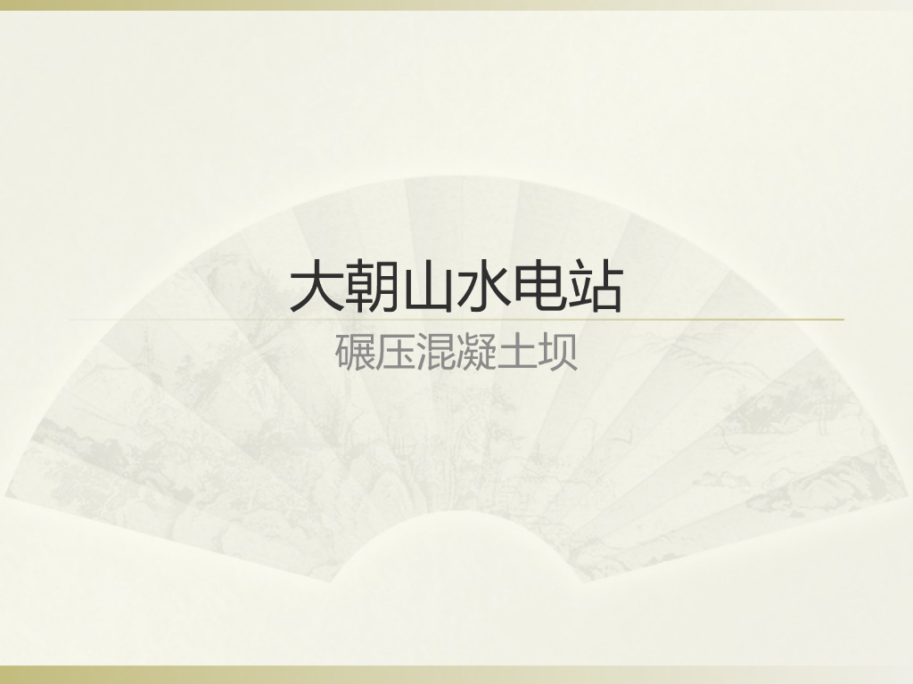 大朝山水电站简介课件