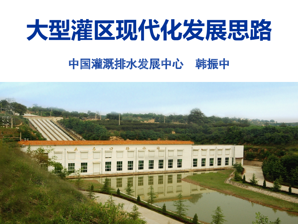 大型灌区现代化发展战略（44页，图文丰富）