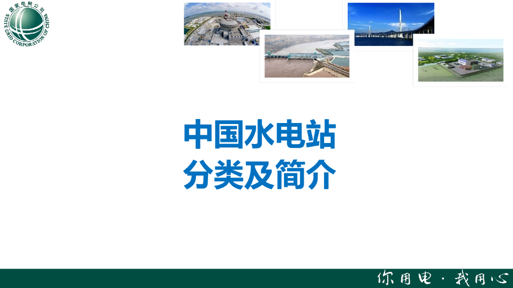 知名电力公司中国水电站分类及简介