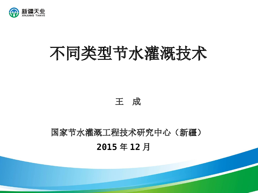 不同类型节水灌溉技术介绍（40页，清楚明了）