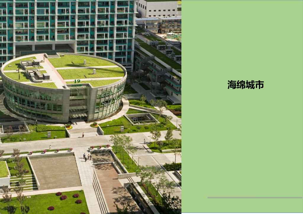 海绵城市发展与实施培训ppt（33页，图文丰富）