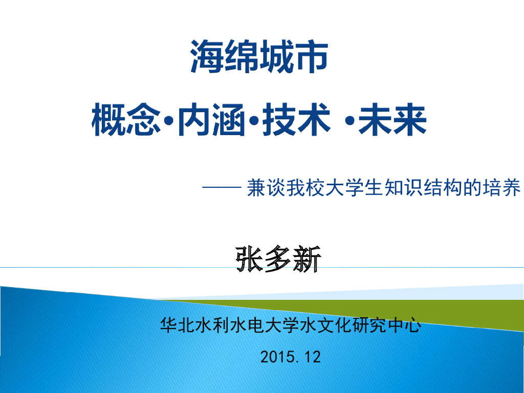 海绵城市概念内涵技术与未来（130页，图文丰富）