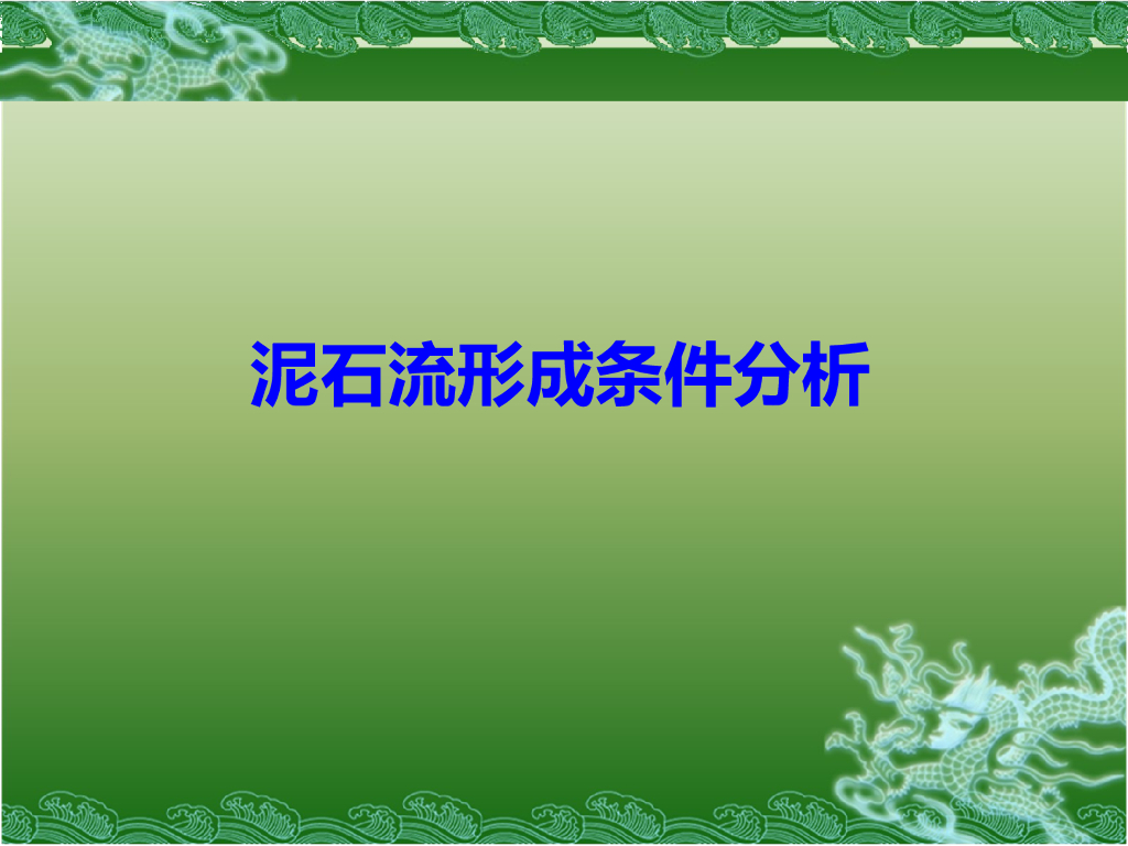 泥石流成因条件分析（30页，图文丰富）