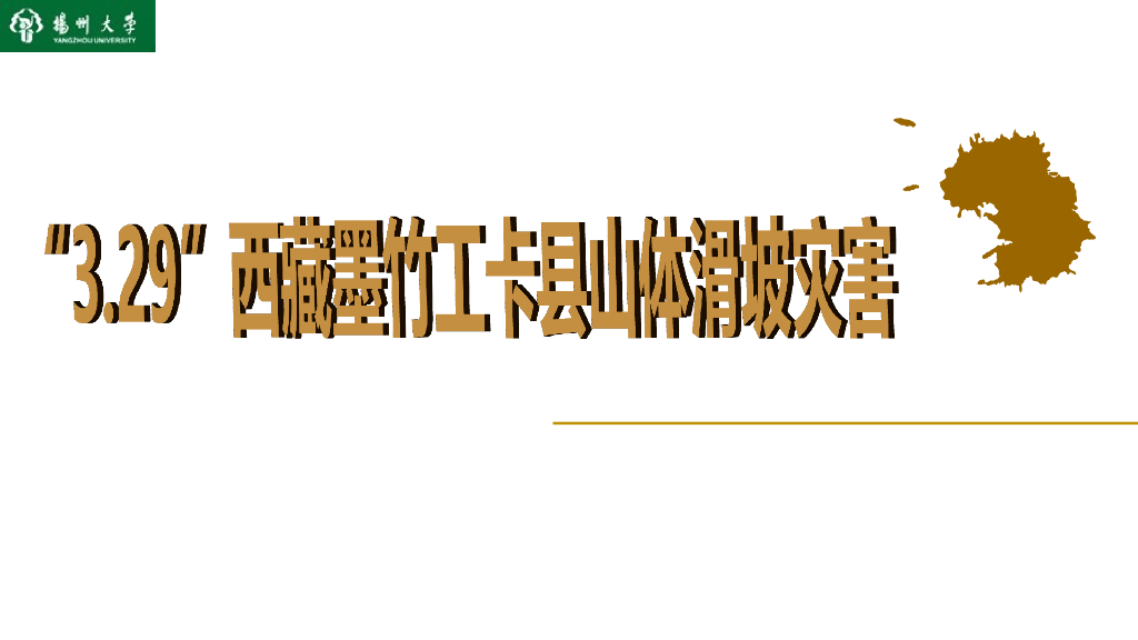 [西藏]山体滑坡灾害（20页，图文丰富）