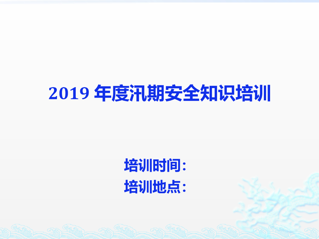 2019年度汛期安全知识生产培训（49页，图文丰富）
