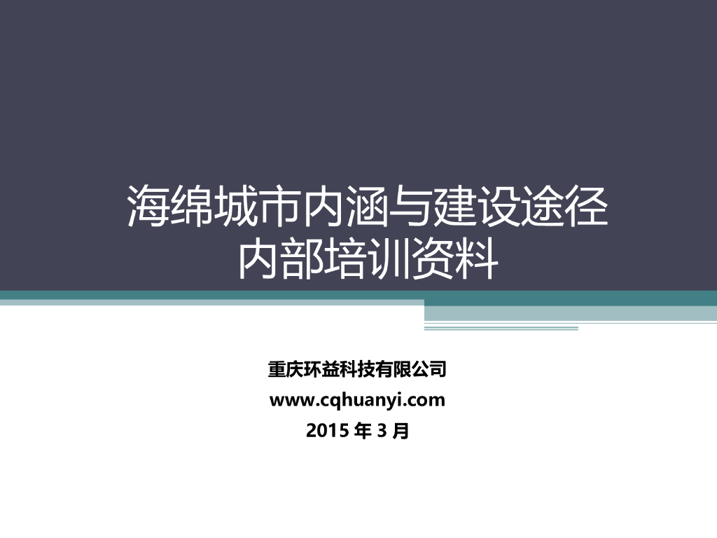 海绵城市内涵与建设途径PPT（43页，图文丰富）