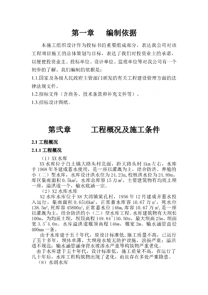 小型水库加固施工组织设计技术方案