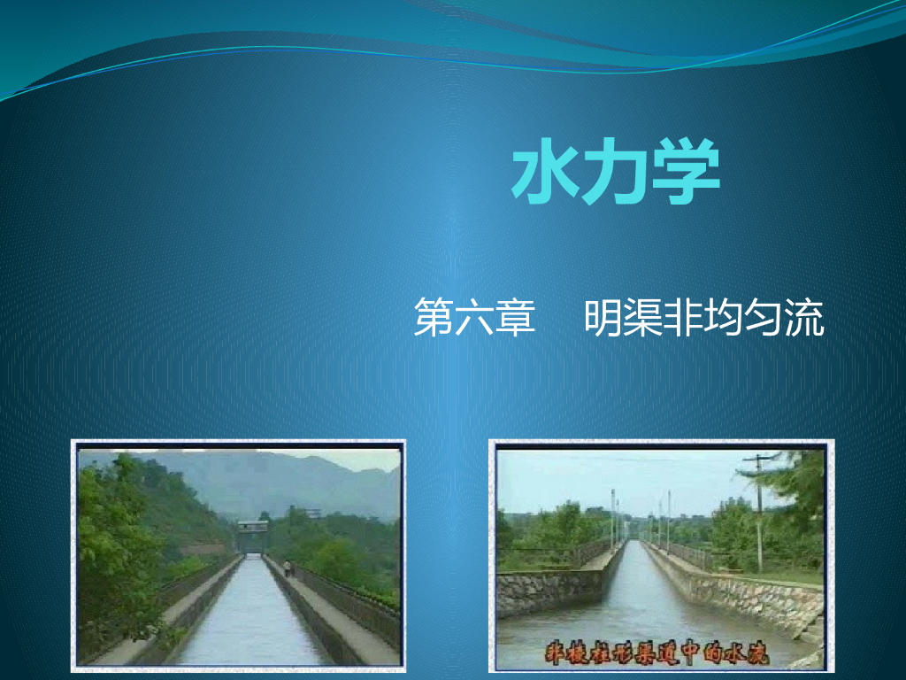 水力学系统讲义课件第六章-明渠非均匀流