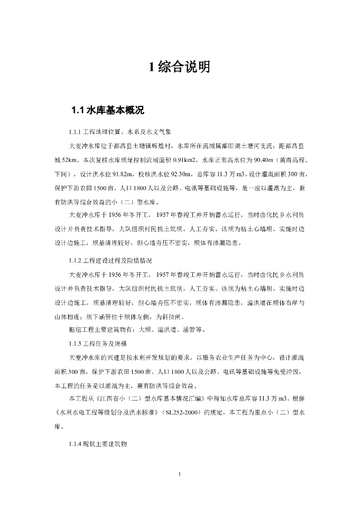 大麦冲水库设计方案