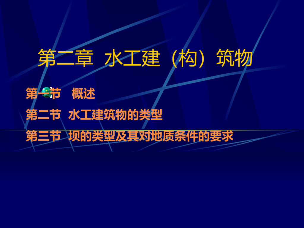 水利枢纽与水工建筑物