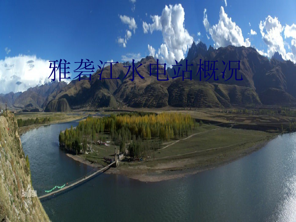 雅砻江水电站概况