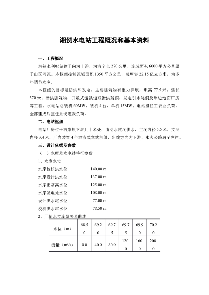 湘贺水电站工程概况和基本资料