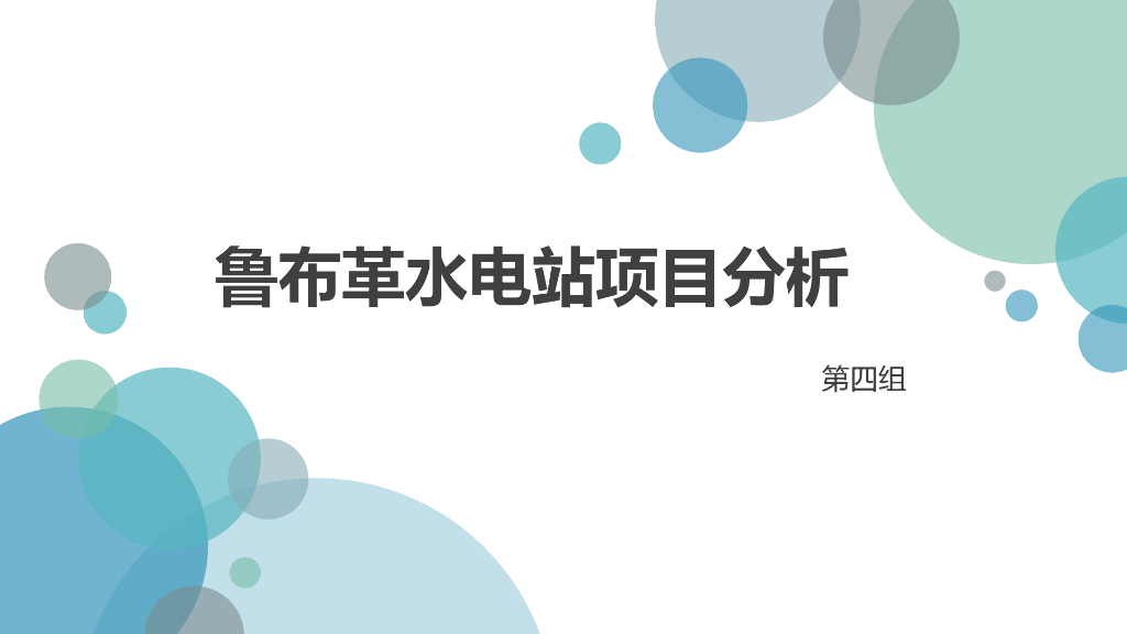 鲁布革水电站项目分析