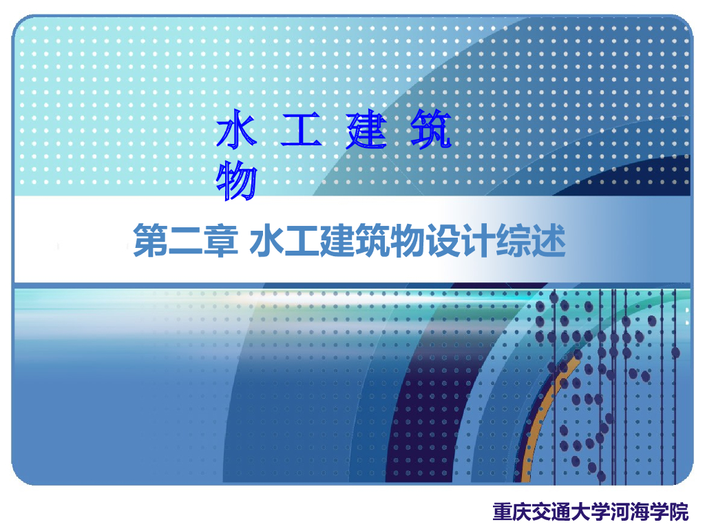 水工建筑物设计综述