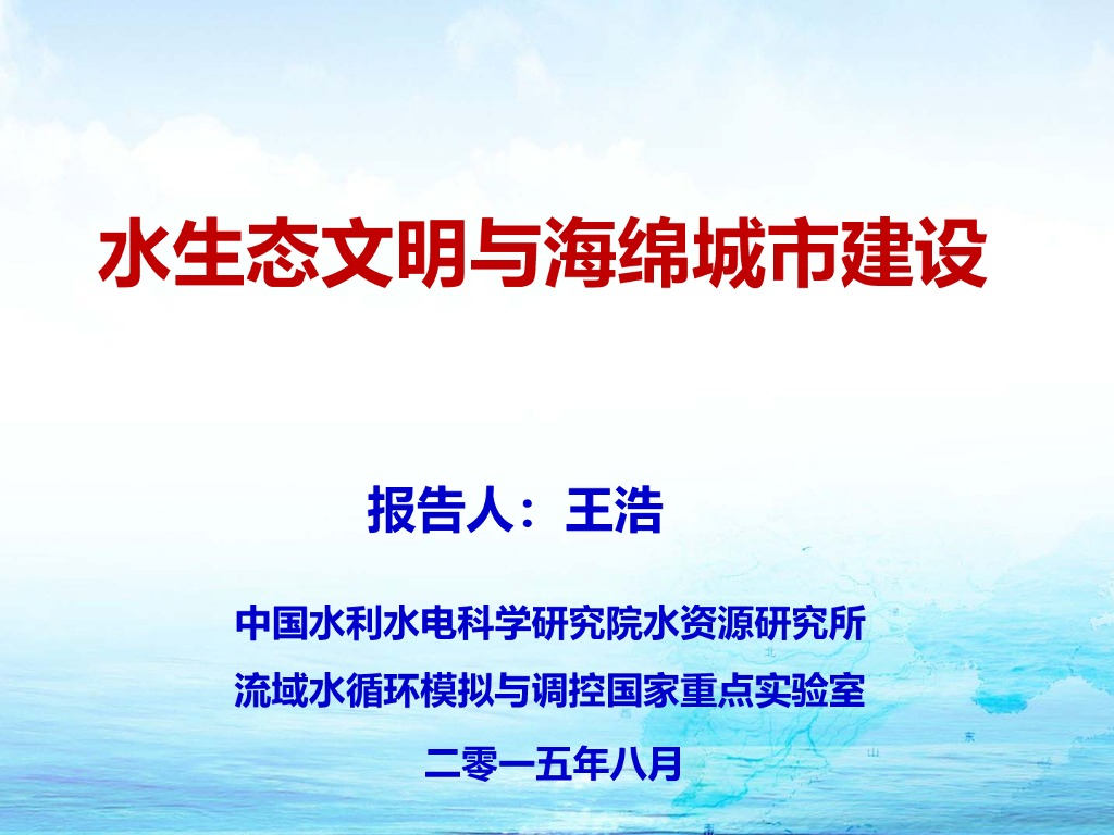 水生态文明与海绵城市建设（208页，图文丰富）