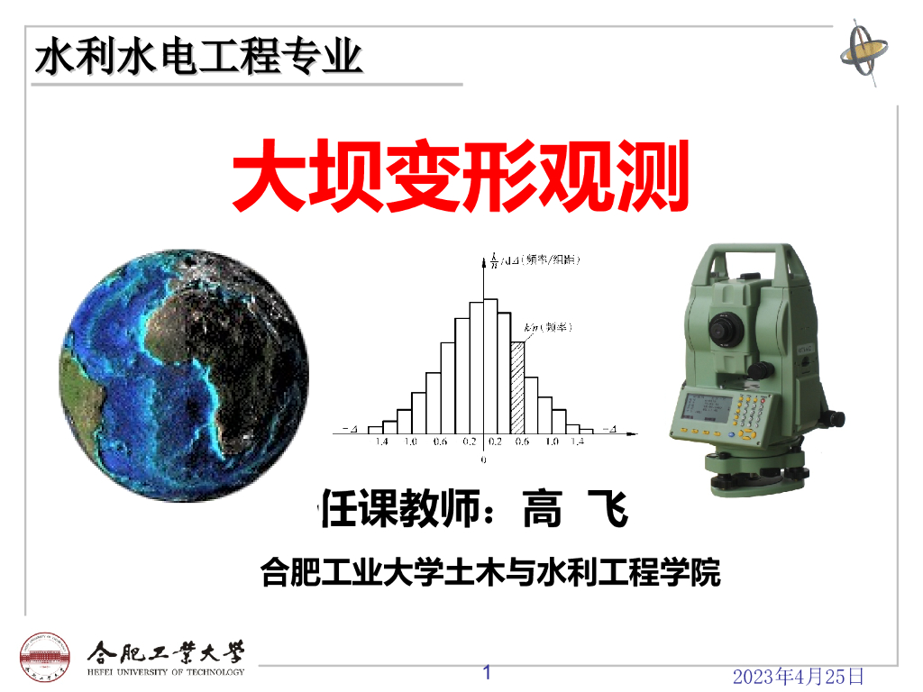 知名高校大坝变形观测系统讲义（132页，附图丰富）