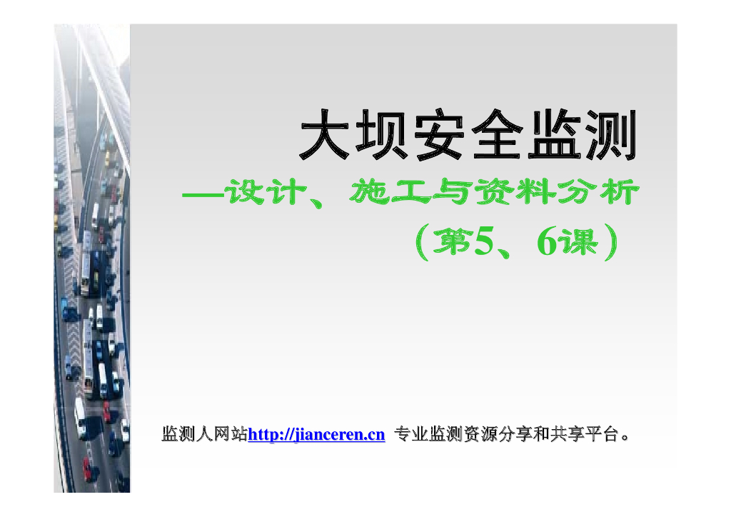 大坝安全监测讲义第三课渗流监测（32页，图文丰富）