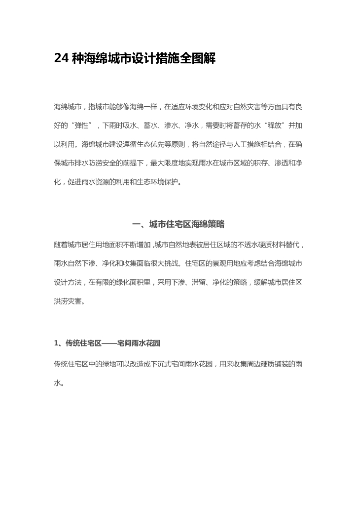 24种海绵城市设计措施图解（27页，图文丰富）