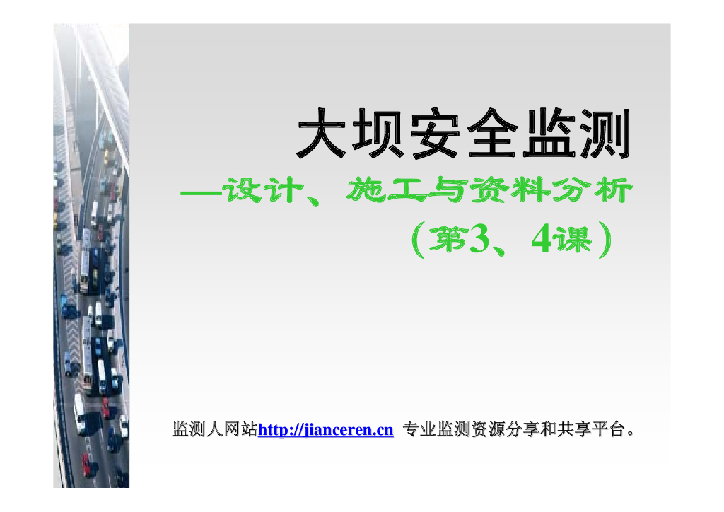 大坝安全监测讲义第二课变形观测（40页，图文丰富）