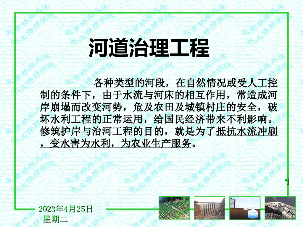 河道整治水土保持讲义