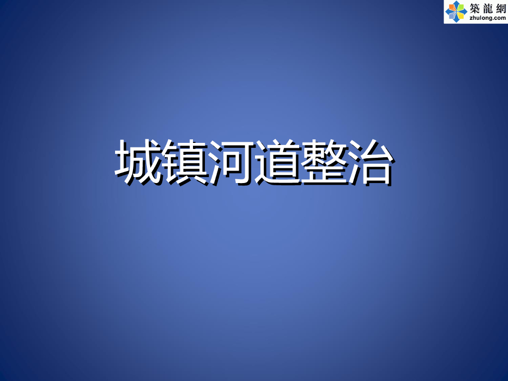 城镇河道护坡及疏浚工程讲义课件