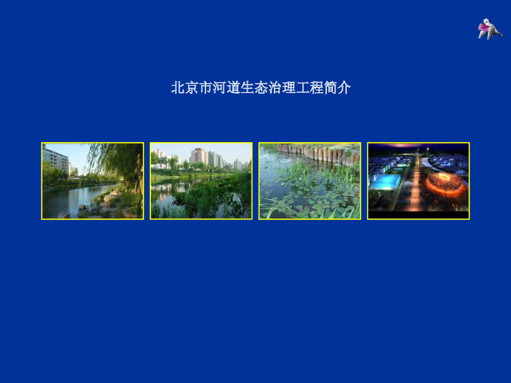 [北京市]河道生态治理工程简介