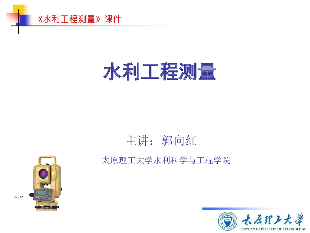 知名高校水利工程测量教学课件（41页，图文丰富）