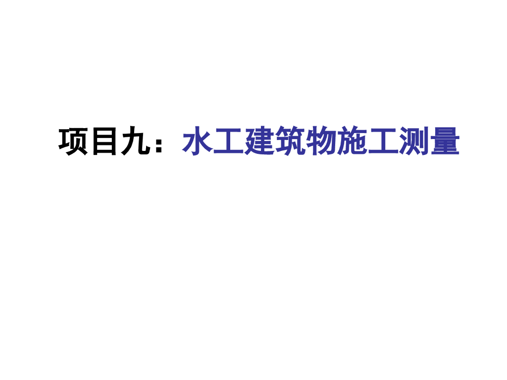 水工建筑物施工测量（47页，图文丰富）