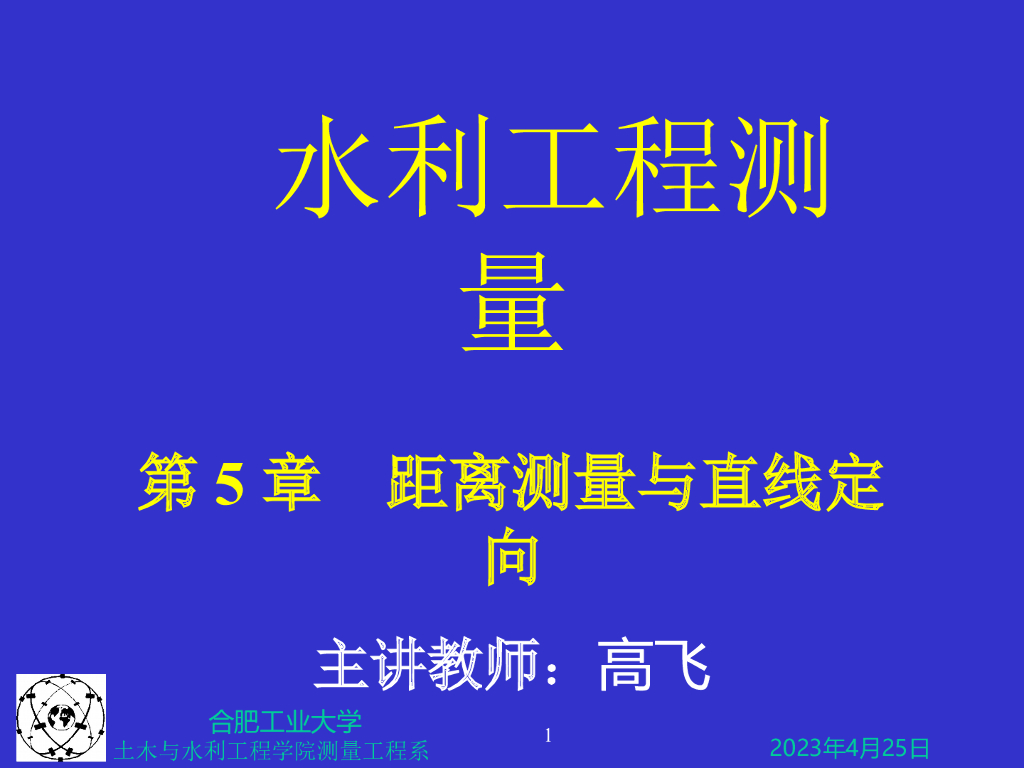 水利工程测量5距离测量及直线定向讲义（59页，配图丰富）