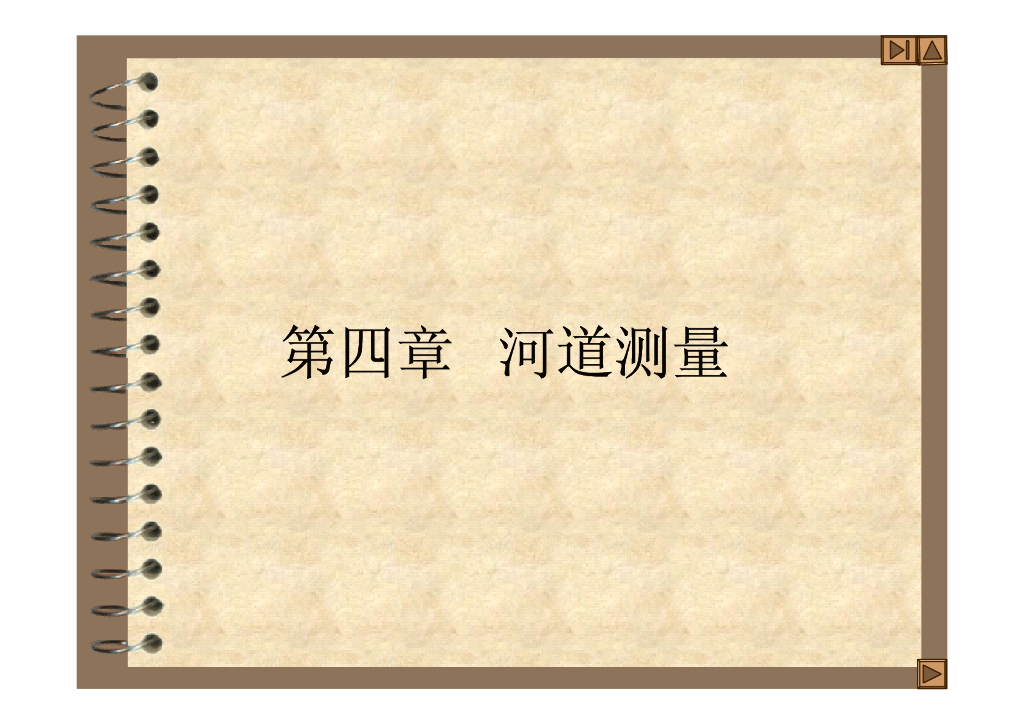 河道水位水深水下测量讲义（67页，附图丰富）