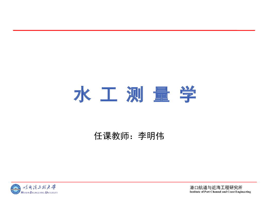知名高校水利工程测量学课程讲义（215页，系统讲解）