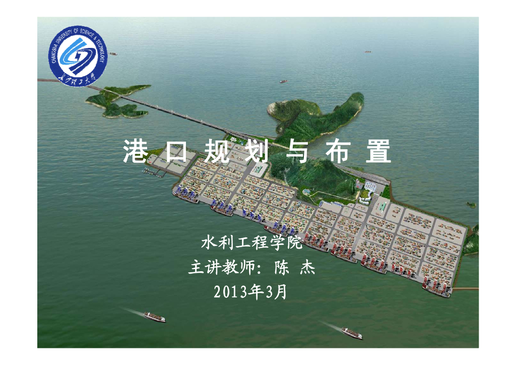 港口规划与布置水域及外堤布置培训讲义（64页，图文丰富）
