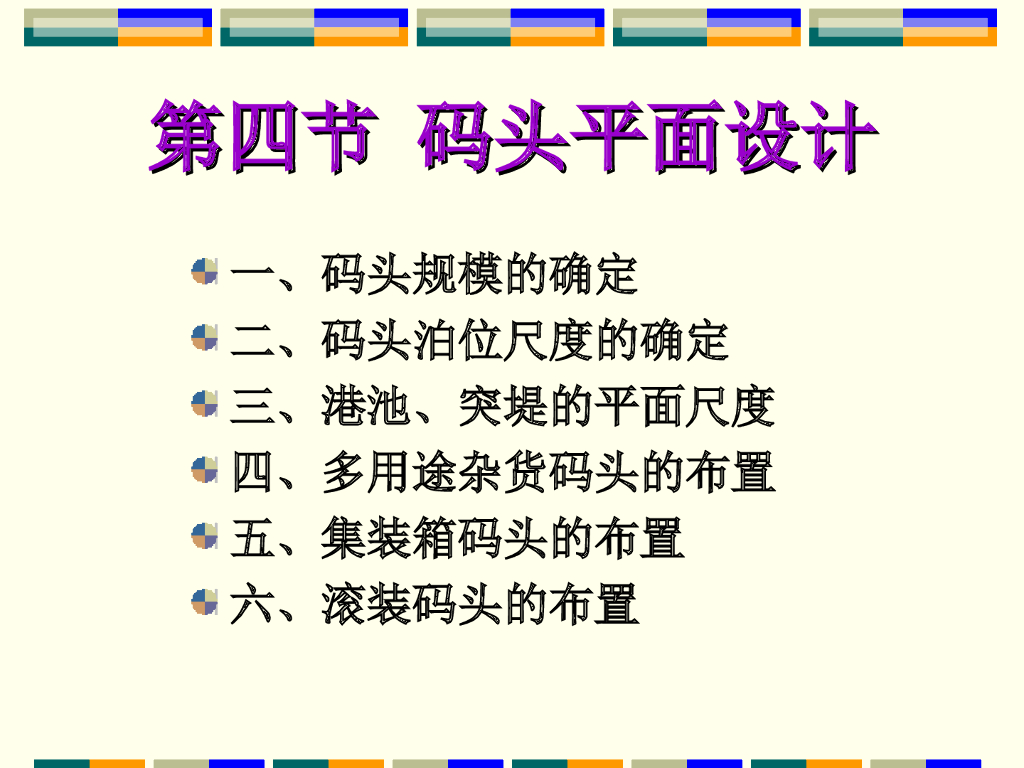 各类码头平面设计培训讲义（38页，附图丰富，含规模、泊位尺度）