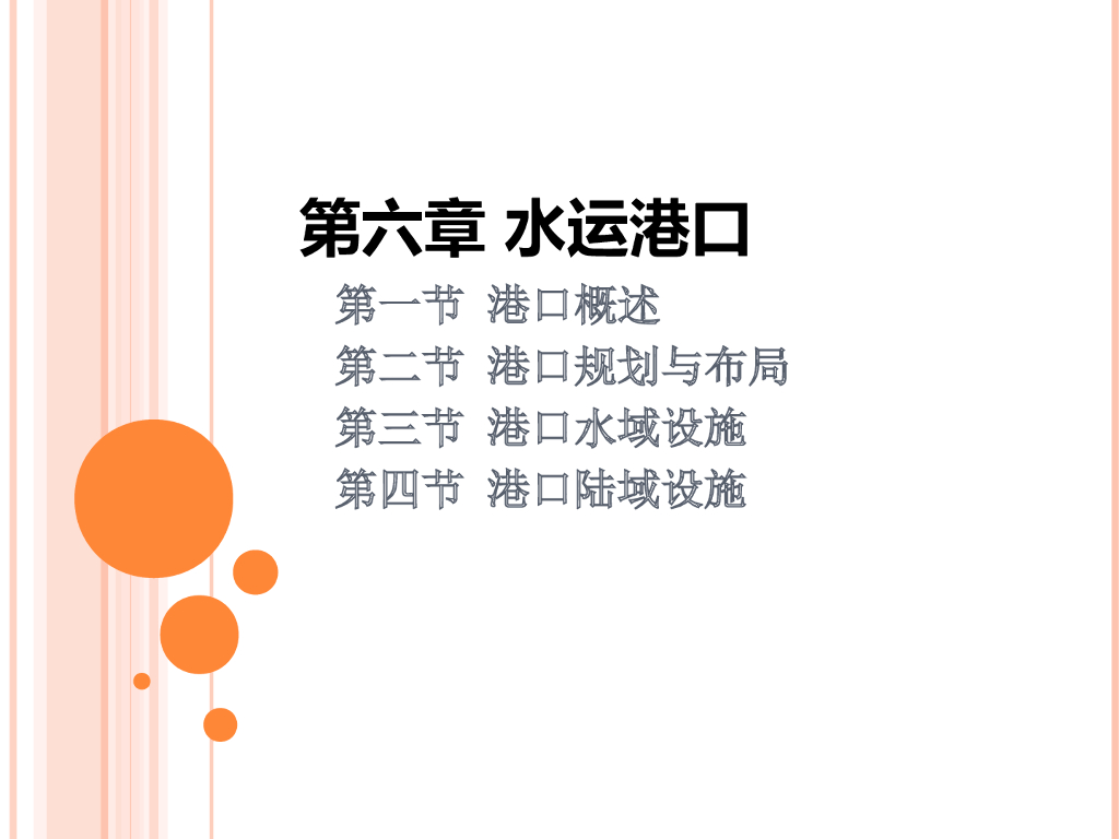 港口规划布局与水域设施培训讲义（58页，附图丰富）