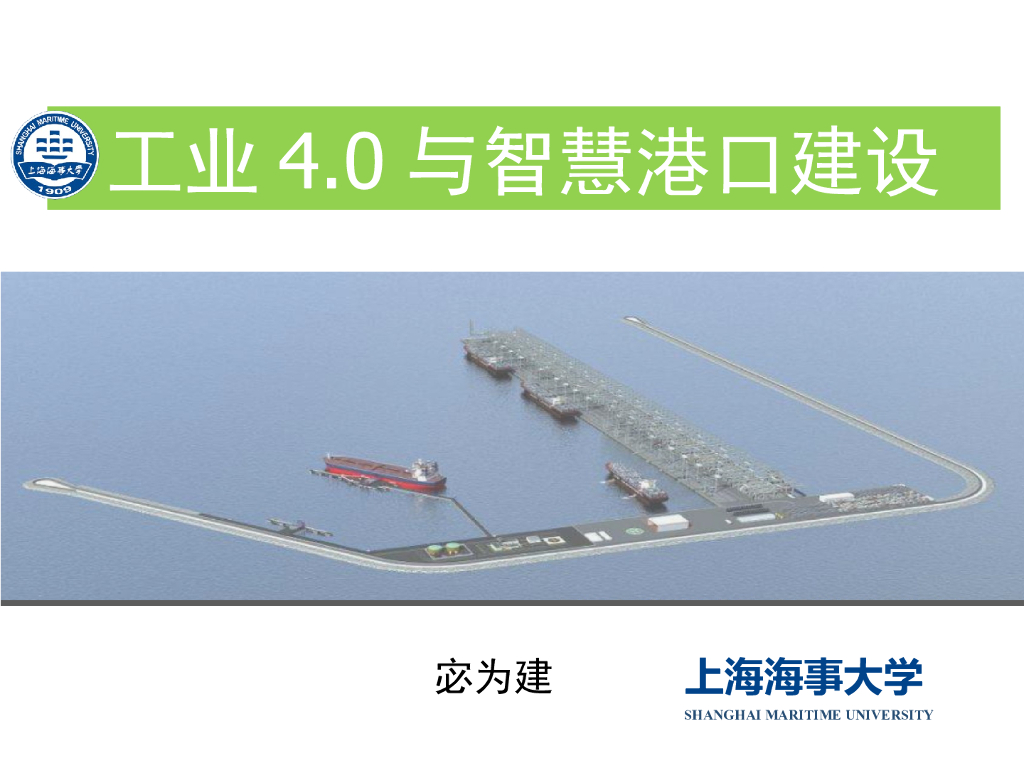 水运工程智慧港口建设工业4.0讲义（36页，附图丰富）