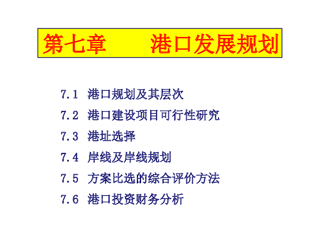 水运工程港口发展规划培训讲义（117页，附图丰富）