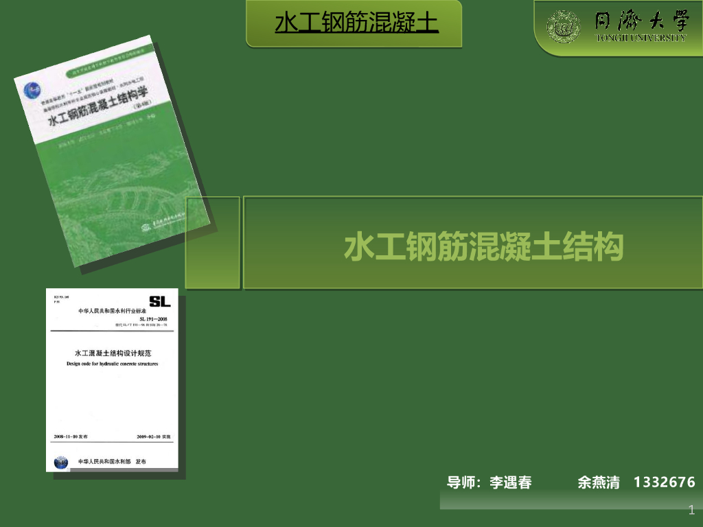 水工钢筋混凝土结构讲义