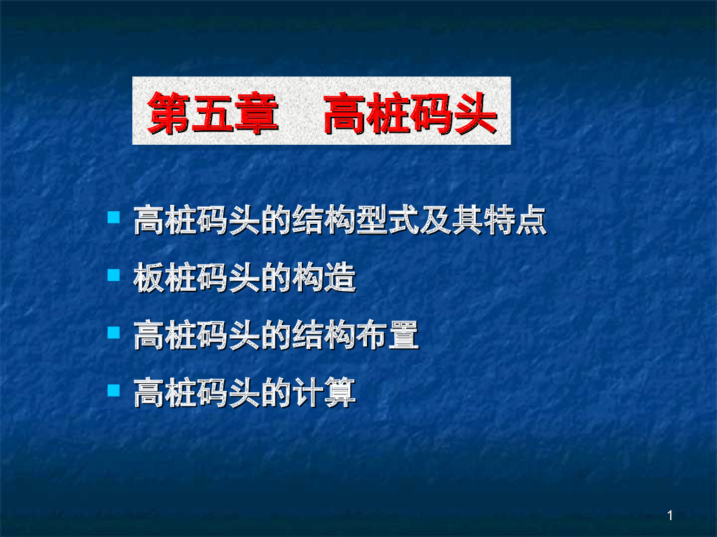 水运工程港口与航道高桩码头培训（57页，附图丰富）