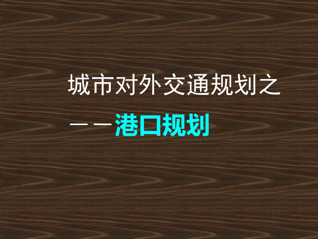 水运枢纽港口规划设计培训讲义（53页，图文丰富）
